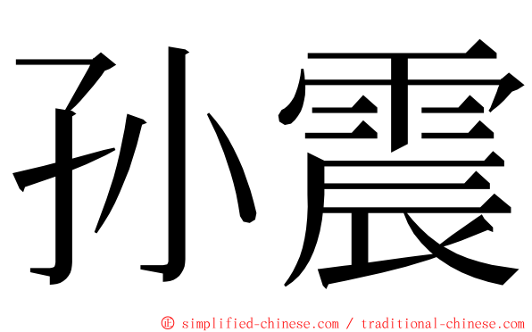 孙震 ming font