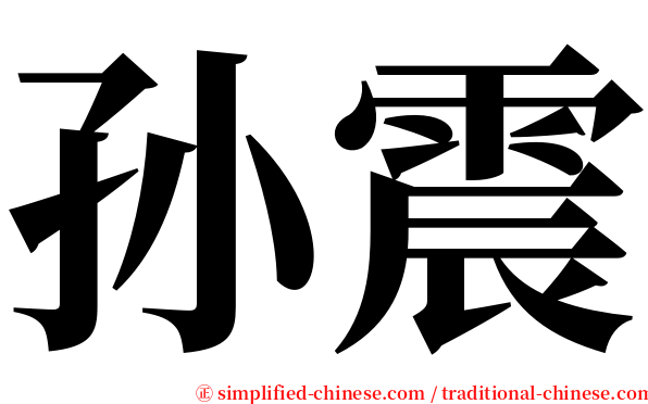 孙震 serif font