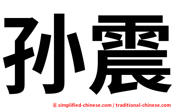 孙震