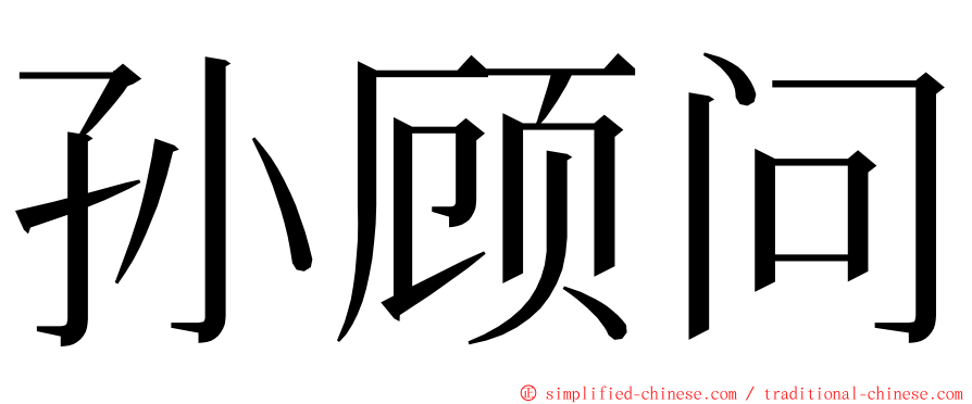 孙顾问 ming font