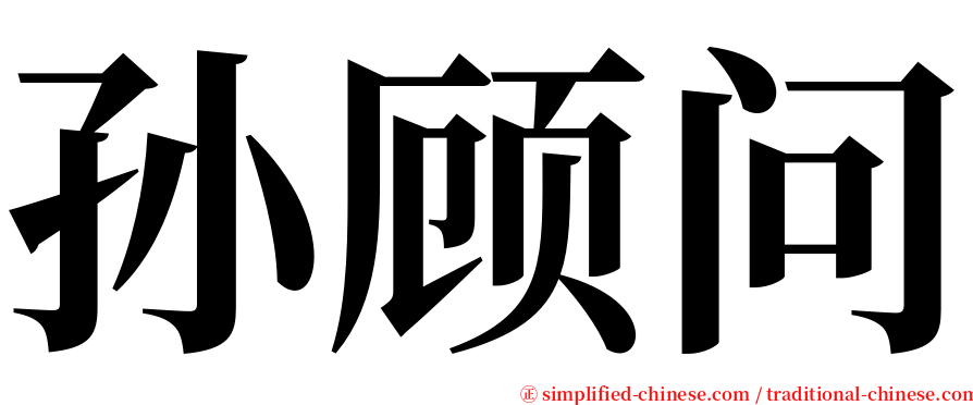 孙顾问 serif font