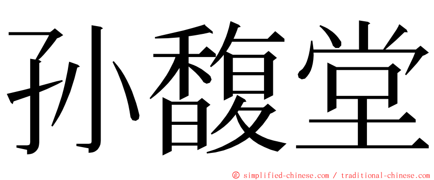孙馥堂 ming font