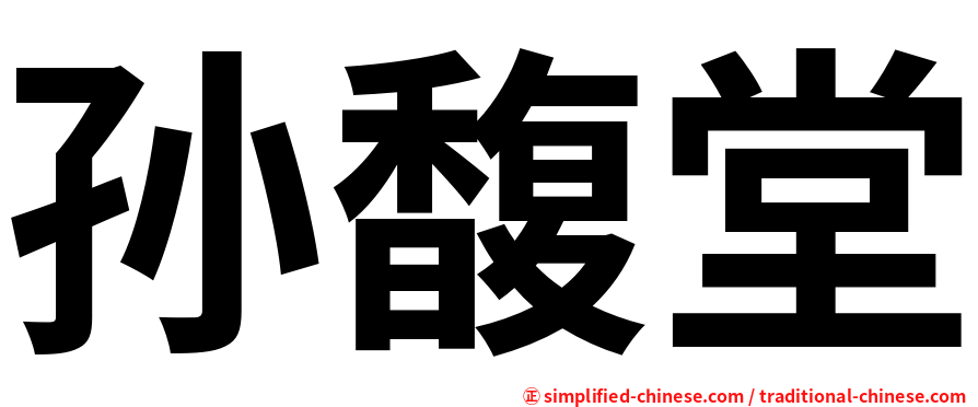 孙馥堂