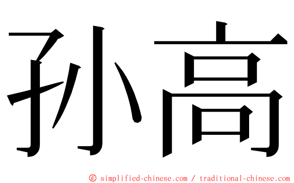 孙高 ming font