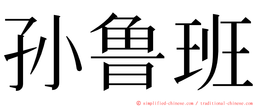 孙鲁班 ming font