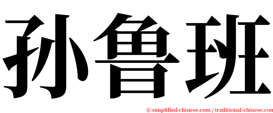 孙鲁班 serif font