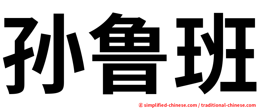 孙鲁班