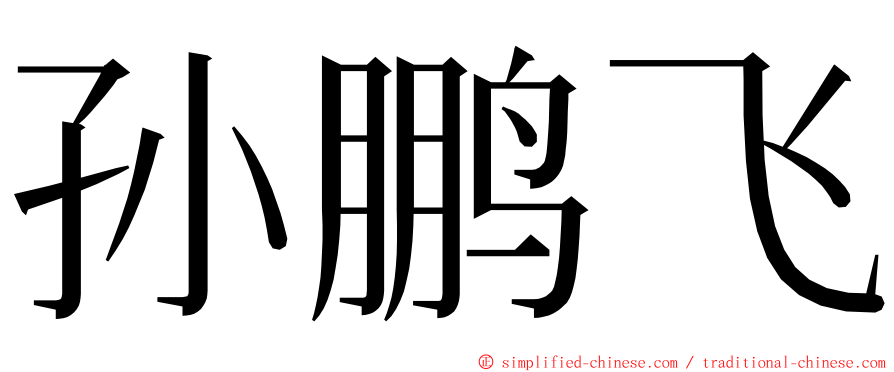 孙鹏飞 ming font