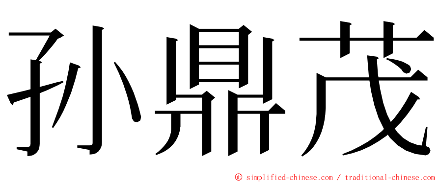 孙鼎茂 ming font