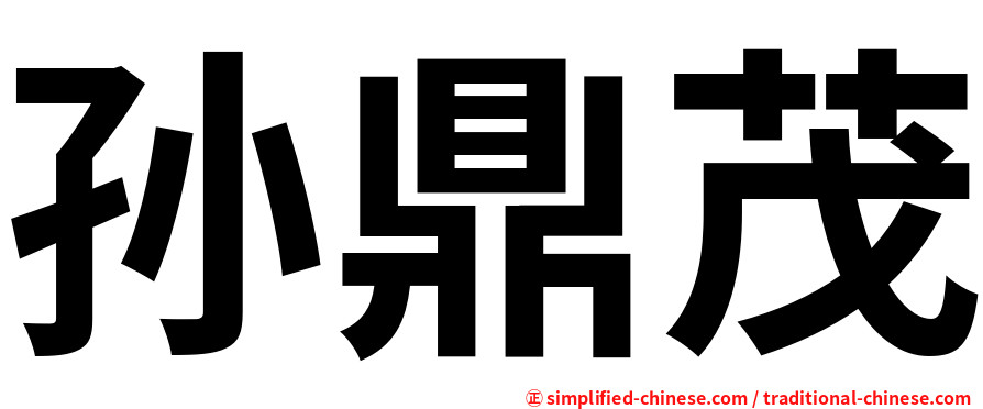 孙鼎茂
