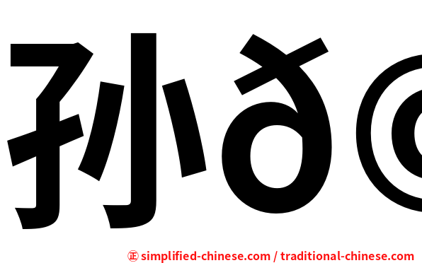 孙𩅦