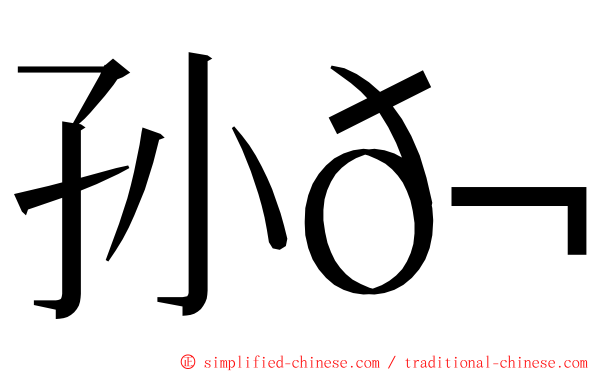 孙𬘭 ming font