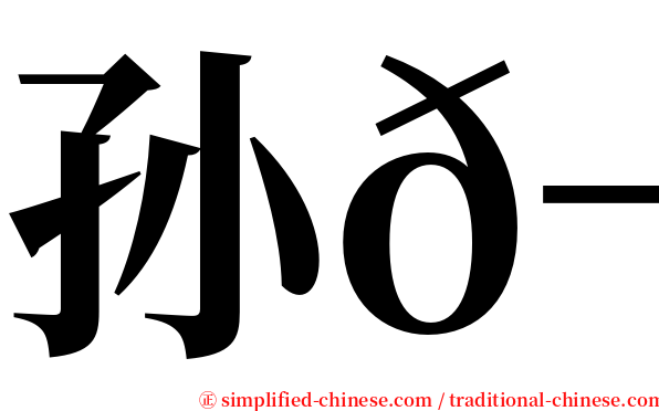 孙𬘭 serif font
