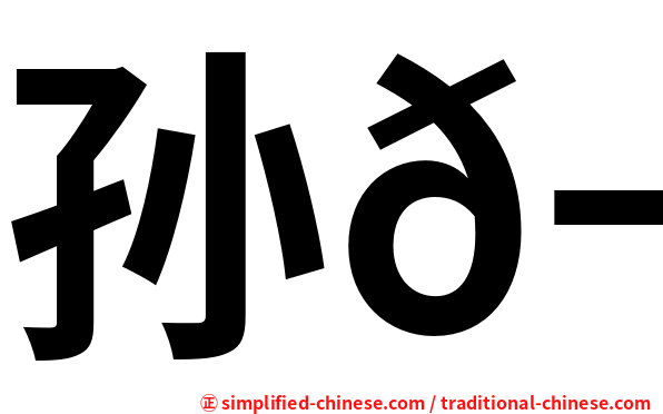 孙𬘭