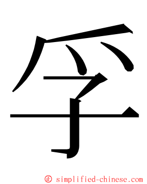 孚 ming font
