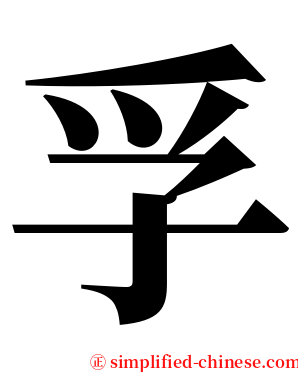 孚 serif font