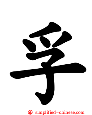 孚
