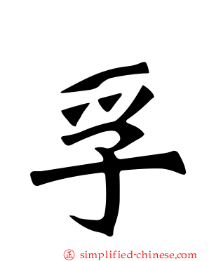 孚