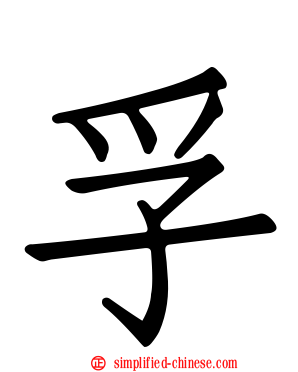 孚