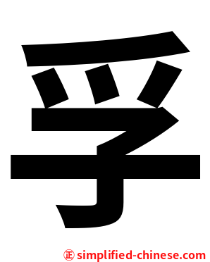 孚