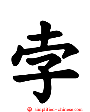 孛