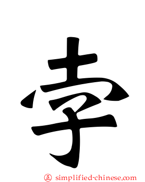 孛