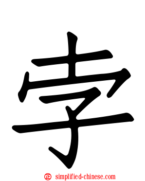 孛