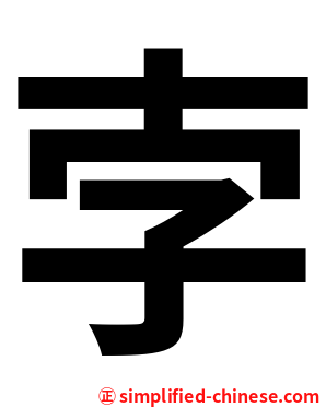孛