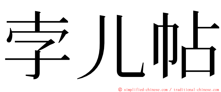 孛儿帖 ming font