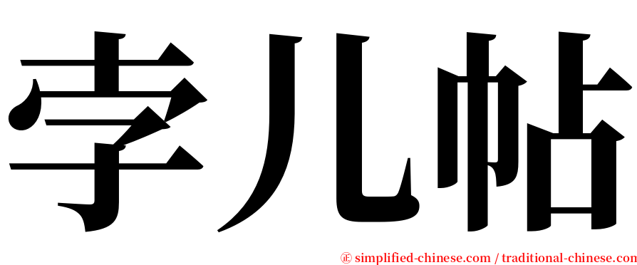 孛儿帖 serif font