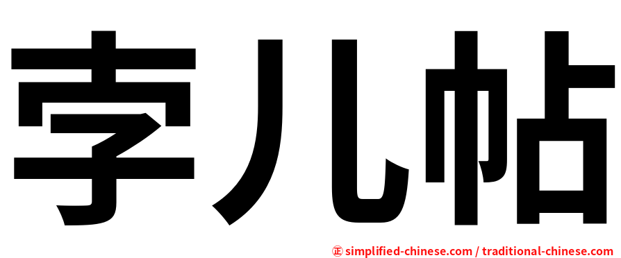 孛儿帖
