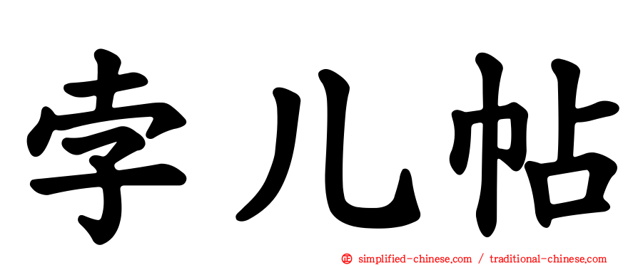 孛儿帖