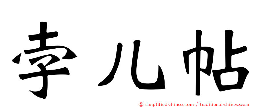 孛儿帖
