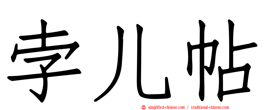 孛儿帖