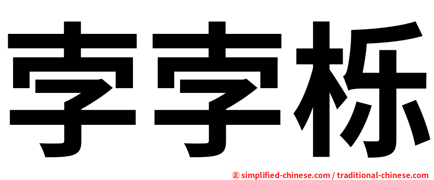 孛孛栎