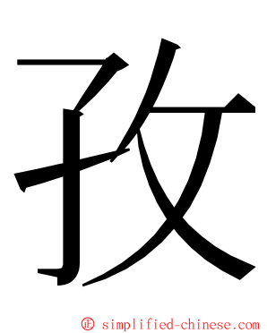 孜 ming font