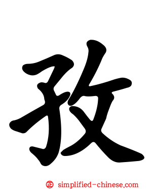 孜