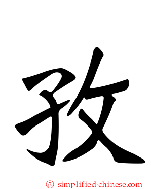 孜