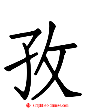 孜