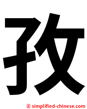 孜