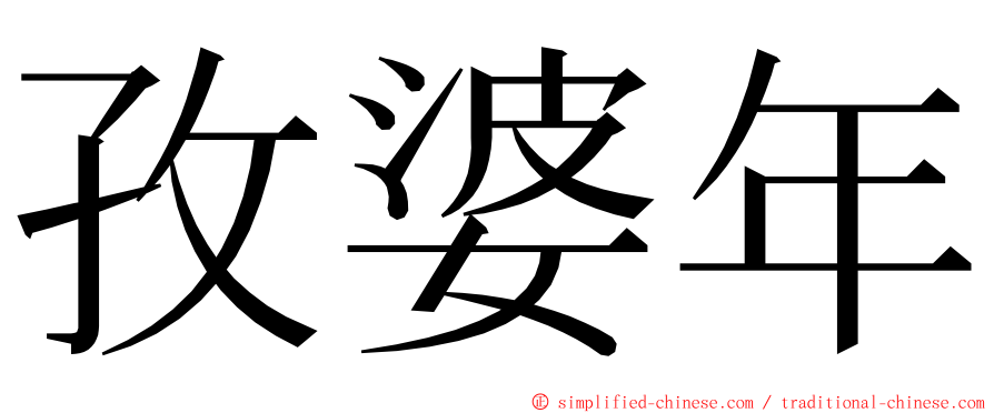 孜婆年 ming font