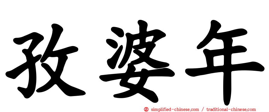 孜婆年