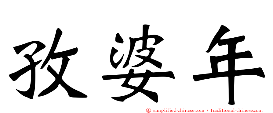 孜婆年