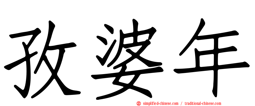 孜婆年