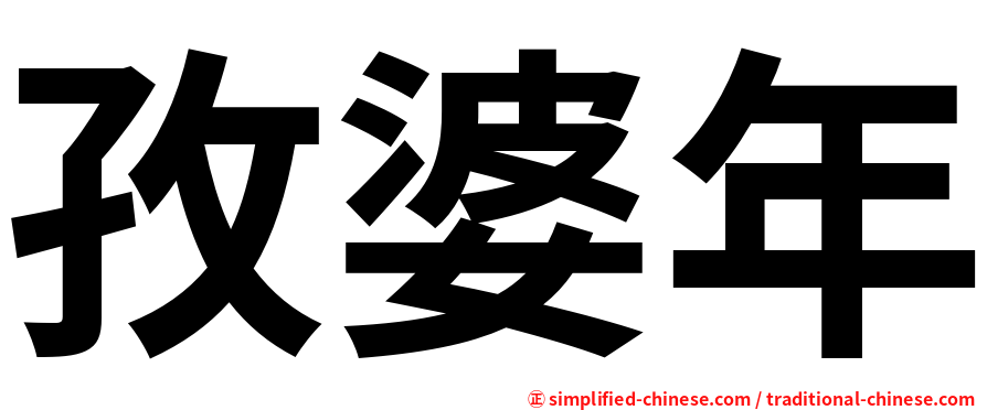 孜婆年