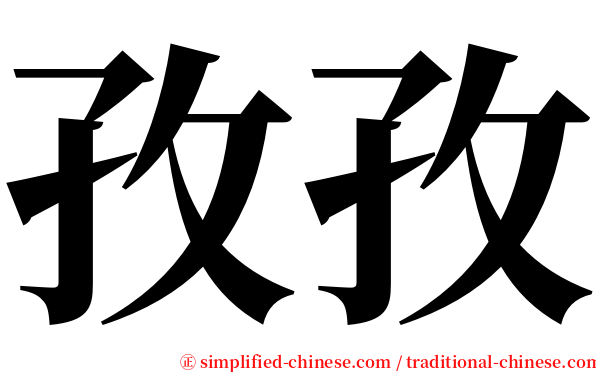 孜孜 serif font