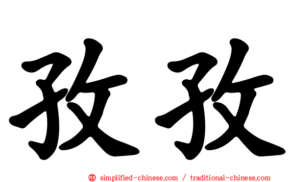 孜孜