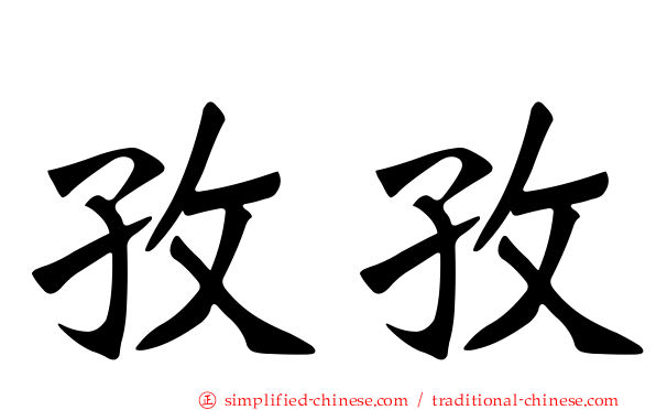 孜孜
