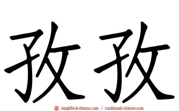 孜孜