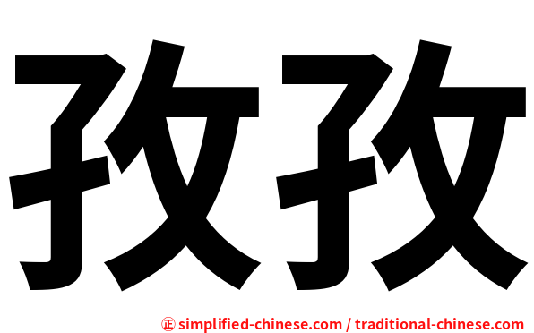 孜孜